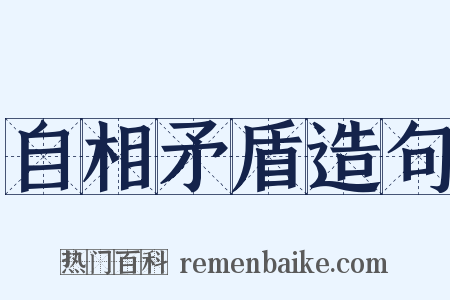 自相矛盾造句是什么意思的图片